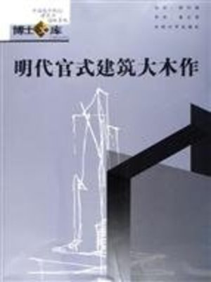 cover image of 明代官式建筑大木作 (Ming's Structural Carpentry of official Architecture)